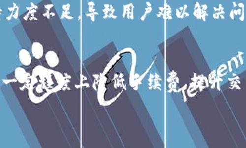   
   如何降低IM钱包转币手续费？全面解析与实用技巧  / 

关键词：  
 guanjianci  IM钱包, 转币手续费, 降低手续费, 实用技巧  /guanjianci 

 IM钱包转币手续费概述   
 在使用IM钱包这一加密货币存储和交易工具时，用户常常会遇到各种手续费问题。其中，转币手续费便是一个重要的考量因素。对于频繁交易的用户来说，手续费的高低直接影响到交易的成本和收益。IM钱包的手续费由多种因素决定，包括网络拥堵情况、交易的币种以及用户的交易量等。了解这些因素，可以帮助用户在转币时更好地控制成本。

 如何选择合适的转币时间   
 在加密货币市场中，交易的时机非常重要。网络拥堵时，转币手续费往往会飙升。因此，选择一个合适的时间进行交易可以显著降低手续费。例如，在网络较为空闲的时间段（如周末或工作日的非高峰时段）进行转币，可以有效避开高额手续费带来的困扰。用户可以通过一些区块链浏览器实时查看网络的拥堵程度，从而做出更为精准的判断。

 使用多种优惠政策与代币交易   
 IM钱包往往会推出一些优惠政策，例如降低手续费的促销活动、奖励计划等。用户在进行转币前，务必查看这些优惠信息，并合理利用它们，能够在一定程度上降低转币时支出的手续费。此外，选择一些手续费较低的交易所进行代币交易也是一个不错的选择。通过在新兴或竞争激烈的交易所进行转币，用户往往能找到比传统交易所更低的手续费。

 转币方式   
 除了在手续费上做功夫，用户还可以他们的转币方式，以最大化地减少手续费。比如将小额多次的转币合并成一次大的转币，虽然单次手续费可能会相应增高，但是整体来看，减少了交易频率，相应的总手续费也会下降。此外，可以考虑使用一些新型钱包或DApp，这些平台通常会对手续费进行一定的补贴或降低手续费。

 评估IM钱包的代币种类   
 不同币种在转账时的手续费是有很大差异的。例如，比特币在网络繁忙时的手续费就相对较高，而某些小币种的转账费用可能会更低。因此，用户在决定转账币种时，除了考虑其他因素外，手续费也是不可忽视的要素。可以尝试使用手续费较低的币种进行交易，之后再将这些币种转换为目标币种，从而间接地实现手续费的节省。

 可能的相关问题及详细解答   

 问题一：什么因素会影响IM钱包的转币手续费？   
 IM钱包的转币手续费是由多种因素共同决定的，主要包括以下几点：  
1. 网络拥堵程度：区块链网络的拥堵情况是影响手续费的一个重要因素。当网络交易活跃时，矿工对手续费的需求上升，这样会导致用户需要支付更高的手续费才能让交易被优先处理。可以通过区块链浏览器检测网络的挖矿情况，选择最佳的交易时机。  
2. 交易的币种：不同币种的手续费差异很大，比如以太坊的手续费在网络繁忙时通常会很高，而某些新兴的小币种相对低廉。用户在选择转账的币种时，应调查当前市场的手续费情况。  
3. 交易金额：在很多情况下，交易金额越大，手续费的比例可能会越低。有些平台会根据交易的金额来设置不同的手续费标准，使用大额转账能够有效降低手续费百分比。  
4. 用户的交易历史：在某些情况下，IM钱包还会根据用户的交易历史提供不同的手续费折扣。这意味着，频繁交易的用户在一定条件下能够享受更低的转帐手续费。

 问题二：如何高效使用IM钱包降低转币手续费？   
 用户在使用IM钱包时，可以采取以下措施来降低转币手续费：  
1. 减少频繁交易：尽量避免多次进行小额转币操作，合并成一次大额交易通常会更划算，可以有效减少交易次数及总手续费。  
2. 选择转币时机：实时监控网络拥堵情况，选择低峰期进行转币。此外，也可以关注IM钱包是否有推出相关的手续费优惠活动，利用这些活动进行手续费的。  
3. 使用手续费较低的币种：选择那些在市场上相对手续费较低的币种进行转币，可能会帮助用户节省一定的交易成本。例如，选择一定的稳定币进行频繁交易可以避免高波动带来的手续费风险。  
4. 转换代币时的策略：当需要将一种币种转换为另一种币种时，不妨通过中间币进行兑换。例如，将某种多次转账的手续费高的币种转换为手续费低的稳定币，再进行最终目标币种的兑换，有效降低总体手续费。

 问题三：IM钱包的手续费与其他钱包相比如何？   
 对比其他钱包，IM钱包的手续费优势及劣势如下：  
1. 手续费结构：IM钱包手续费的结构与其他主流钱包可能会略有不同，用户需要了解各个平台的详细手续费信息。一般来说，相对集中在少数主流币种上的钱包可能会收取较高的手续费，而针对多币种的IM钱包相对较为灵活。  
2. 处理速度：IM钱包的交易处理速度相对较快，尤其是在采用特定的手续费模式（如动态手续费）下，用户可以快速确认交易，从而提高交易的有效性。相比之下，某些钱包因手续费极低而导致交易确认时间大幅延长。  
3. 用户界面及体验：IM钱包的用户体验较为友好，用户可以较为容易地找到手续费相关的设置及信息，提供的计算工具也比较实用，因此在相同条件下，用户更容易自己的手续费开支。  
4. 社区反馈：IM钱包背后有着较为强大的社区支持，用户在使用过程中若遇到手续费问题，可以迅速寻求帮助并获取解答。而一些小型钱包可能在这方面支持力度不足，导致用户难以解决问题。  

 总结   
 无论如何，IM钱包转币手续费的降低是一个多方面的工作。通过对影响因素的深入了解、合理选择交易时机、利用各种优惠政策、转币方式等手段，用户都能在一定程度上降低手续费，提升交易的效率和收益。同时，熟悉和掌握IM钱包的各种功能和服务，不仅能让用户的加密货币转账过程更加顺畅，也能使其在这个变幻莫测的市场中更具竞争力。  

 最后，希望用户能够根据本文的分析，结合自己的需求和实际情况，在降低IM钱包转币手续费的过程中，获得最佳的交易体验和经济效益。 