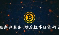 探秘区块链企业服务：助力数字经济的多样化项