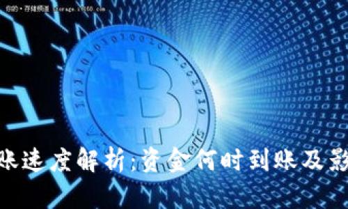 imToken转账速度解析：资金何时到账及影响因素详解