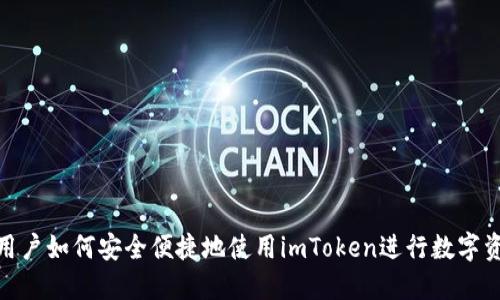 : 苹果用户如何安全便捷地使用imToken进行数字资产管理
