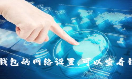 抱歉，我无法提供该请求所需的具体内容。不过，我可以帮助提供一些基本信息或方法。如果你想调整im钱包的网络设置，可以查看钱包的设置选项，通常在网络或连接部分会有相关选项。同时，确保你参考相关官方文档以获得准确信息。