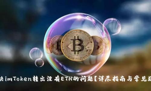 如何解决imToken转出没有ETH的问题？详尽指南与常见疑惑解答