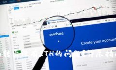 如何解决imToken转出没有ETH的问题？详尽指南与常