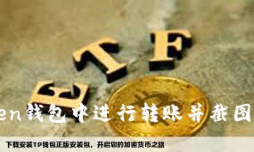 :如何在imToken钱包中进行转账并截图保存：全面指南
