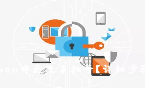 如何在imToken中更改手机号？详细步骤与注意事项