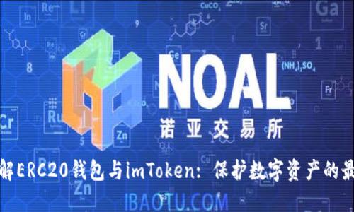 深入了解ERC20钱包与imToken: 保护数字资产的最佳选择