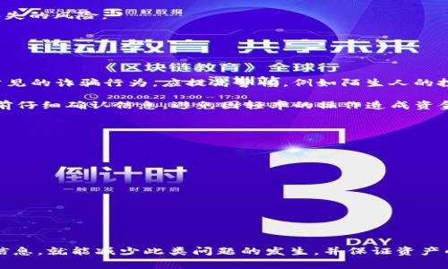 如何在imToken中恢复转账记录：全方位指南与常见问题解答

imToken, 转账记录, 钱包恢复, 区块链/guanjianci

在当今数字货币迅猛发展的时代，越来越多的人开始使用虚拟货币钱包进行资产管理，其中imToken是一个相对流行的选择。作为一款多币种钱包，imToken不仅提供了安全的资产管理，还为用户提供了便捷的转账操作。然而，有些用户在使用过程中可能会遇到转账记录丢失或无法查看的情况，令人感到困扰。那么，我们该如何恢复这些转账记录呢？本文将从多个方面为您详细解析。

一、imToken转账记录的基本概述

在了解如何恢复转账记录之前，有必要先对imToken的转账记录进行一个基本概述。每一次通过imToken进行的转账交易，在区块链上都会生成一个独特的交易哈希（Transaction Hash），用户可以通过这个哈希码在区块链浏览器上查找对应的交易记录。

值得注意的是，imToken本身并不存储用户的资产或转账记录，而是依赖于区块链网络的去中心化特性，因此，用户的每一笔交易都可以在区块链中永久查找。换言之，即便在imToken应用中看不到转账记录，只要交易在区块链上完成，用户仍然可以通过区块链浏览器找到相关信息。

二、imToken中转账记录丢失的原因

转账记录丢失的原因可能多种多样，以下是一些常见的因素：

ul
li账户或钱包频繁切换：一些用户在使用imToken时可能会频繁切换账户或钱包地址，造成在特定钱包地址下难以找到之前的转账记录。/li
li应用崩溃或损坏：如果imToken应用在使用过程中发生崩溃或损坏，可能会导致部分转账记录无法显示。/li
li网络问题：不稳定的网络连接可能会影响imToken与区块链网络的通信，造成无法及时更新转账记录。/li
li设备故障：一旦用户的手机或设备出现故障，可能会影响应用的数据完整性，导致记录的丢失。/li
li错误删除记录：虽然imToken不支持用户手动删除转账记录，但某些误操作可能会导致记录不可见。/li
/ul

三、如何恢复imToken中的转账记录

要恢复丢失的转账记录，用户可以尝试以下几种方法：

h41. 通过区块链浏览器查找/h4

由于每一笔交易都会在区块链上生成相应的交易哈希，用户可以借助区块链浏览器来追踪自己的转账记录。以下是具体步骤：

ol
li打开区块链浏览器，例如Etherscan（以太坊）或BscScan（币安智能链）等。/li
li在搜索框中输入您转账交易的哈希值（如果不知道，可以查看转账时的通知或历史记录）。/li
li点击查询，您将能够看到所有与该交易相关的详细信息，包括交易时间、转账金额、发送者和接收者地址等。/li
/ol

h42. 检查imToken的迁移与备份功能/h4

如果您曾经使用过imToken的备份或迁移功能，恢复部分历史数据或转账记录也是可能的。为此：

ol
li确保您拥有imToken的助记词或私钥。/li
li在imToken中选择“导入钱包”，然后输入助记词或私钥。/li
li导入后，检查历史记录，看是否能够找到丢失的转账记录。/li
/ol

h43. 联系客服/h4

如果以上方法均无法解决您的问题，您可以尝试联系imToken的客服。客服团队会根据您提供的信息进行更深入的排查，并给予相应的帮助。

四、常见问题解答

h4问题一：在imToken中，如何确保我的转账记录不丢失？/h4

确保转账记录不丢失的最佳方法是定期备份您的钱包信息以及密码。无论是助记词还是私钥，确保将其存放在安全的地方，避免遗失或被他人获取。另外，即使使用imToken进行操作，也要保持网络畅通，避免因网络问题导致的记录丢失。在实际操作中，定期检查钱包状态，确认每一次交易是否成功，并及时保存相关交易记录。

除了备份，保持应用程序的更新也是防止转账记录丢失的重要一环。imToken会不定期推出新版本，对软件进行性能和bug修复，及时更新能提高使用稳定性并减少数据丢失的风险。

h4问题二：如果我在转账过程中遭遇诈骗或误操作，我该如何应对？/h4

在数字货币领域，诈骗和误操作的案例时有发生，面对这种情况，用户需要冷静处理：

首先，如果您发现自己成为诈骗的目标，并被骗取了资金，应立即停止进一步的操作，并记录下相关信息，例如交易哈希、收款地址等，以备后续取证和维权使用。对于一些常见的诈骗行为，应提高警惕，例如陌生人的投资建议、未经过验证的平台等。

其次，针对误操作导致的资金损失，用户可以尝试联系imToken客服，尽量寻求帮助。但需要注意的是，区块链的去中心化特性让资金恢复变得异常困难，因此，务必在交易前仔细确认信息，避免因轻率的操作造成资金损失。

h4问题三：如何选择安全可靠的钱包服务？/h4

选择一家安全可靠的数字货币钱包服务至关重要，这里有几点建议：

ul
li检查安全性：选择知名品牌的钱包，例如imToken、Coinbase等，这些平台通常会加强安全保障措施，如双重认证、冷储存等。/li
li查阅用户评价：在决定使用前，先了解其他用户对该钱包的使用体验，看看他们是否遇到过安全问题或数据丢失。/li
li关注更新频率：一个好钱包会定期进行更新，增强软件的稳定性与安全性。/li
li支持的资产：确认该钱包是否支持您打算管理的虚拟货币，避免因资产不兼容导致的使用问题。/li
/ul

综上所述，imToken在使用转账功能时可能会遇到转账记录丢失等情况，但通过多种方法可以有效地查找和恢复这些记录。只要用户在平时注意安全防范，定期备份个人信息，就能减少此类问题的发生，并保证资产的安全。