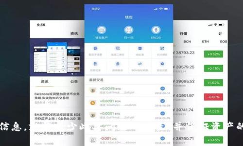 如何在imToken中恢复转账记录：全方位指南与常见问题解答

imToken, 转账记录, 钱包恢复, 区块链/guanjianci

在当今数字货币迅猛发展的时代，越来越多的人开始使用虚拟货币钱包进行资产管理，其中imToken是一个相对流行的选择。作为一款多币种钱包，imToken不仅提供了安全的资产管理，还为用户提供了便捷的转账操作。然而，有些用户在使用过程中可能会遇到转账记录丢失或无法查看的情况，令人感到困扰。那么，我们该如何恢复这些转账记录呢？本文将从多个方面为您详细解析。

一、imToken转账记录的基本概述

在了解如何恢复转账记录之前，有必要先对imToken的转账记录进行一个基本概述。每一次通过imToken进行的转账交易，在区块链上都会生成一个独特的交易哈希（Transaction Hash），用户可以通过这个哈希码在区块链浏览器上查找对应的交易记录。

值得注意的是，imToken本身并不存储用户的资产或转账记录，而是依赖于区块链网络的去中心化特性，因此，用户的每一笔交易都可以在区块链中永久查找。换言之，即便在imToken应用中看不到转账记录，只要交易在区块链上完成，用户仍然可以通过区块链浏览器找到相关信息。

二、imToken中转账记录丢失的原因

转账记录丢失的原因可能多种多样，以下是一些常见的因素：

ul
li账户或钱包频繁切换：一些用户在使用imToken时可能会频繁切换账户或钱包地址，造成在特定钱包地址下难以找到之前的转账记录。/li
li应用崩溃或损坏：如果imToken应用在使用过程中发生崩溃或损坏，可能会导致部分转账记录无法显示。/li
li网络问题：不稳定的网络连接可能会影响imToken与区块链网络的通信，造成无法及时更新转账记录。/li
li设备故障：一旦用户的手机或设备出现故障，可能会影响应用的数据完整性，导致记录的丢失。/li
li错误删除记录：虽然imToken不支持用户手动删除转账记录，但某些误操作可能会导致记录不可见。/li
/ul

三、如何恢复imToken中的转账记录

要恢复丢失的转账记录，用户可以尝试以下几种方法：

h41. 通过区块链浏览器查找/h4

由于每一笔交易都会在区块链上生成相应的交易哈希，用户可以借助区块链浏览器来追踪自己的转账记录。以下是具体步骤：

ol
li打开区块链浏览器，例如Etherscan（以太坊）或BscScan（币安智能链）等。/li
li在搜索框中输入您转账交易的哈希值（如果不知道，可以查看转账时的通知或历史记录）。/li
li点击查询，您将能够看到所有与该交易相关的详细信息，包括交易时间、转账金额、发送者和接收者地址等。/li
/ol

h42. 检查imToken的迁移与备份功能/h4

如果您曾经使用过imToken的备份或迁移功能，恢复部分历史数据或转账记录也是可能的。为此：

ol
li确保您拥有imToken的助记词或私钥。/li
li在imToken中选择“导入钱包”，然后输入助记词或私钥。/li
li导入后，检查历史记录，看是否能够找到丢失的转账记录。/li
/ol

h43. 联系客服/h4

如果以上方法均无法解决您的问题，您可以尝试联系imToken的客服。客服团队会根据您提供的信息进行更深入的排查，并给予相应的帮助。

四、常见问题解答

h4问题一：在imToken中，如何确保我的转账记录不丢失？/h4

确保转账记录不丢失的最佳方法是定期备份您的钱包信息以及密码。无论是助记词还是私钥，确保将其存放在安全的地方，避免遗失或被他人获取。另外，即使使用imToken进行操作，也要保持网络畅通，避免因网络问题导致的记录丢失。在实际操作中，定期检查钱包状态，确认每一次交易是否成功，并及时保存相关交易记录。

除了备份，保持应用程序的更新也是防止转账记录丢失的重要一环。imToken会不定期推出新版本，对软件进行性能和bug修复，及时更新能提高使用稳定性并减少数据丢失的风险。

h4问题二：如果我在转账过程中遭遇诈骗或误操作，我该如何应对？/h4

在数字货币领域，诈骗和误操作的案例时有发生，面对这种情况，用户需要冷静处理：

首先，如果您发现自己成为诈骗的目标，并被骗取了资金，应立即停止进一步的操作，并记录下相关信息，例如交易哈希、收款地址等，以备后续取证和维权使用。对于一些常见的诈骗行为，应提高警惕，例如陌生人的投资建议、未经过验证的平台等。

其次，针对误操作导致的资金损失，用户可以尝试联系imToken客服，尽量寻求帮助。但需要注意的是，区块链的去中心化特性让资金恢复变得异常困难，因此，务必在交易前仔细确认信息，避免因轻率的操作造成资金损失。

h4问题三：如何选择安全可靠的钱包服务？/h4

选择一家安全可靠的数字货币钱包服务至关重要，这里有几点建议：

ul
li检查安全性：选择知名品牌的钱包，例如imToken、Coinbase等，这些平台通常会加强安全保障措施，如双重认证、冷储存等。/li
li查阅用户评价：在决定使用前，先了解其他用户对该钱包的使用体验，看看他们是否遇到过安全问题或数据丢失。/li
li关注更新频率：一个好钱包会定期进行更新，增强软件的稳定性与安全性。/li
li支持的资产：确认该钱包是否支持您打算管理的虚拟货币，避免因资产不兼容导致的使用问题。/li
/ul

综上所述，imToken在使用转账功能时可能会遇到转账记录丢失等情况，但通过多种方法可以有效地查找和恢复这些记录。只要用户在平时注意安全防范，定期备份个人信息，就能减少此类问题的发生，并保证资产的安全。