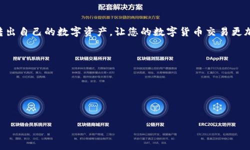   如何安全便捷地将imToken中的ETH转出？ / 
 guanjianci imToken, ETH, 加密货币, 数字钱包 /guanjianci 

### 如何安全便捷地将imToken中的ETH转出？

随着区块链技术的发展以及加密货币的普及，越来越多的人选择使用数字钱包管理自己的资产。imToken作为一款广受欢迎的数字钱包，因其安全性和便捷性而备受青睐。很多用户在使用imToken进行加密货币的存储和管理时，常常需要将其钱包中的以太坊（ETH）转出。这篇文章将详细介绍如何在imToken中转出ETH的步骤，以及可能会遇到的问题和解决方案。

#### 一、imToken简介

imToken是一款专注于数字资产管理的移动应用程序，支持多种主流加密货币的存储、转账和交易。它的设计非常注重用户体验，界面简洁，功能清晰，为用户提供了一整套安全管理数字资产的解决方案。

1. **安全性**：imToken采用了多重安全机制，包括助记词、私钥本地存储等，确保用户的数字资产安全。
2. **便捷性**：用户可以通过手机号或微信等多种方式快速注册，并能够方便地进行数字资产的转账和交易。
3. **多链支持**：除了以太坊，imToken还支持比特币、EOS、TRON等多种区块链的资产，满足用户的不同需求。

#### 二、在imToken中转出ETH的步骤

1. **打开imToken应用**

   首先，在手机上找到并打开imToken应用。在主界面上，您会看到您所有的数字资产列表。

2. **选择以太坊（ETH）**

   在资产列表中找到您要转出的以太坊（ETH）。点击ETH图标，进入ETH钱包页面。

3. **点击“转出”按钮**

   在ETH钱包页面，您会看到一个“转出”（或“发送”）按钮，点击该按钮进入转账界面。

4. **输入接收地址**

   您需要在接收地址框中输入要转账的ETH地址。请确保地址的准确性，任何错误的输入都可能导致资金损失。您可以通过扫描二维码或粘贴地址的方式输入。

5. **输入转账金额**

   在金额框中输入您希望转出的ETH数量。imToken也会显示您账户中的可用余额，以便您更好地管理转账金额。

6. **设置交易费用**

   imToken会根据网络情况自动推荐一个适当的矿工费（Gas Fee），您可以根据实际情况调整这一费用。较高的矿工费通常会加速交易确认，但同时也会增加成本。

7. **确认交易信息**

   仔细检查您输入的接收地址、转账金额和矿工费。确保所有信息无误后，点击“确认”按钮。

8. **输入密码**

   为了保护您的资产安全，imToken会要求您输入钱包密码以确认该笔交易。

9. **交易完成**

   一旦确认，您将看到交易成功的提示。交易将会在以太坊网络中进行处理，您可以通过区块浏览器查询该交易的状态。

#### 三、可能遇到的问题及解决方案

##### 问题一：交易失败或长时间未确认？

许多用户在使用imToken转账时，可能会遭遇交易失败或长时间未确认的情况。出现这种情况的原因可以多种多样，包括网络拥堵、矿工费设置过低等。下面我们将详细解析这一问题及其解决方案。

###### 1. 网络拥堵的影响

以太坊网络偶尔会因为交易量激增而发生拥堵。在这种情况下，即使是正常设置的矿工费也可能无法保证交易的及时处理。如果您的交易长时间未确认，可以尝试重新发送交易，并提高矿工费。

###### 2. 矿工费设置过低

在以太坊网络上，每一笔交易都需要支付一定的矿工费。这些费用被用于激励矿工处理您的交易。如果您的矿工费设置过低，交易可能会被延迟处理。您可以查看网络当前的平均矿工费，并根据这一数据适时调整。

###### 3. 重新发送交易

如果确认交易失败或卡住，您可以尝试重新发送同样的交易，确保矿工费足够高。但请注意，重新发送交易时请务必使用之前的交易信息，并设置更高的矿工费，以确保新交易能够得到确认。

##### 问题二：接收地址错误怎么办？

在转账过程中，接收地址的输入错误是一件非常常见的事情，但也是最为致命的，可能导致资金损失。以下是一些相关的应对策略。

###### 1. 确认接收地址

在进行转账前，务必仔细确认接收方的地址。在输入时可以将地址复制粘贴，而不是手动输入，以减少错误的可能性。

###### 2. 发送小额测试交易

在进行大额转账时，建议先发送小额ETH进行测试。通过测试交易确认接收地址的正确性，之后再进行剩余资金转账。

###### 3. 使用地址簿功能

imToken提供了地址簿功能，您可以将常用接收地址保存到地址簿当中。这样在今后的转账中，您就可以直接从地址簿中选择收款人，进一步降低输入错误的概率。

##### 问题三：如何备份和恢复imToken钱包？

很多用户在使用imToken时，可能会忽略对钱包的备份，这会在丢失设备或应用故障时导致资产不可恢复。关于钱包的备份和恢复，以下几点是必需了解的。

###### 1. 备份助记词

使用imToken数字钱包时，您在创建时会收到一组助记词（通常为12或24个单词）。这组助记词是您钱包的“钥匙”，用于找回您的资产。务必将其保存在安全的地方，不要与他人分享，也不要将其存储在联网设备上。

###### 2. 备份私钥

除了助记词，用户还可以选择备份私钥。私钥也是访问您钱包的方式之一。但是，私钥同样需妥善保管，如有泄露，您的资产将面临风险。

###### 3. 钱包恢复

如果您需要恢复imToken钱包，可以通过选择“导入钱包”功能，输入助记词或私钥，按照提示完成恢复。在恢复的过程中，请务必确保您的网络安全，避免在不安全的环境下进行操作。

### 结语

在imToken中转出ETH的流程并不复杂，但用户在操作过程中需注意安全性和准确性，避免因失误而导致的资金损失。希望本篇文章能帮助大家更好地管理和转出自己的数字资产，让您的数字货币交易更加顺利。

### 相关问题

1. **如何选择适合的矿工费？**
2. **imToken的安全性如何保障？**
3. **在使用imToken时，有哪些常见的安全风险？**

通过详细的步骤及解决方案，相信每一位用户都能够掌握在imToken中转出ETH的技巧，安全便捷地管理自己的加密资产。