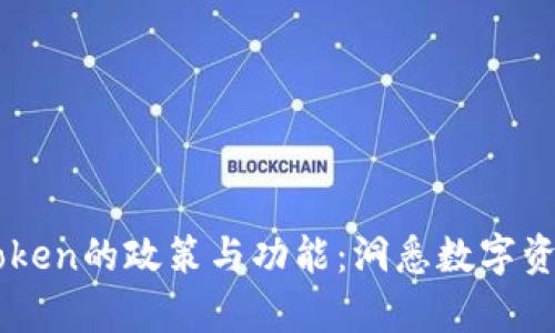 深入解析imToken的政策与功能：洞悉数字资产管理的未来