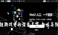 探索区块链游戏中的谐音名字：趣味与创意的结