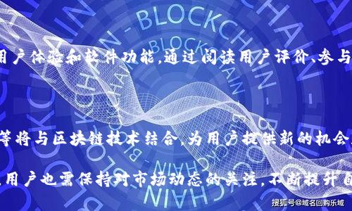 baioti探索苹果设备上的顶尖区块链软件：最佳选择与应用/baioti  
区块链软件, 苹果设备, 加密货币, 去中心化应用/guanjianci

区块链技术的兴起使得越来越多的人开始关注其在各个领域的应用，特别是在加密货币、智能合约和去中心化应用等方面。苹果设备用户也不例外，自然希望能够在他们的设备上使用最前沿的区块链软件。本文将深入探讨几款适合苹果设备的区块链软件，再提供一些关于如何在苹果设备上区块链体验的建议。

1. 苹果设备上顶尖的区块链软件

对于苹果设备用户来说，以下是几款颇为出色的区块链软件，它们融合了技术创新和用户友好体验，适合不同需求的用户：

1. **Coinbase**：作为全球最大数字货币交易所之一，Coinbase 专为用户提供简单易用的交易平台。用户可以在Apple设备上安全地购买、出售和存储比特币及其他加密货币。同时，Coinbase还为用户提供了钱包服务，保障用户资产的安全。

2. **Binance**：Binance 是另一款广受欢迎的加密货币交易平台，它的移动端应用程序专为苹果用户设计。通过该应用，用户能够进行实时交易，管理他们的数字资产，查看市场动态，并享有多种订单类型的选择。此外，Binance还提供了一些独特的功能，如保证金交易和去中心化交易所。

3. **Trust Wallet**：作为一款去中心化的加密货币钱包，Trust Wallet 支持多种区块链和代币。用户可以通过该应用在苹果设备上自由管理他们的加密资产，同时信任 Trust Wallet 的安全性，确保他们的私钥不会被泄露。

4. **MetaMask**：这是一款非常流行的以太坊钱包和去中心化应用浏览器，尤其在NFT领域受到广泛欢迎。苹果用户可以使用MetaMask与各种去中心化应用进行交互，利用其简单直观的界面，方便地管理以太坊及其代币。

5. **Mycelium**：此钱包以其强大的隐私特性而闻名，是比特币用户的理想选择。Mycelium 提供冷存储、交易所集成和大量其他功能，通过在苹果设备上使用该钱包，用户可以安全地管理他们的比特币。

2. 如何在苹果设备上区块链软件的使用体验

在获得了几款优质区块链软件后，如何有效地使用它们以提升体验也是一个重要的话题：

1. **保持软件更新**：苹果设备的应用程序应及时更新，以确保用户功能和安全性都处于最佳状态。许多区块链软件会不断推出新特性或安全补丁，通过定期检查和安装更新，用户可以最大限度地利用它们的应用程序。

2. **使用两步验证**：无论是哪款软件，这都不是可有可无的措施。使用两步验证能有效保障账户安全。大多数区块链软件都支持这种安全措施，它在用户登录和交易时提供额外的保护层。

3. **私钥管理**：用户的私钥是加密资产的关键，安全管理是至关重要的。在使用相关软件时，用户应尽量避免将私钥保存在云端或第三方服务中，而是选择本地专用程序或硬件钱包进行存储。

4. **学习和参与社区**：许多区块链项目都有活跃的社区，用户可以通过这些社区获取实时信息、技术支持和项目进展。这不仅可以帮助用户在使用过程中解决各种问题，还有助于获取与区块链相关的知识。

3. 区块链技术的未来趋势

区块链技术正在迅速发展，其未来趋势将影响用户拼搏的方向：

1. **可扩展性与互操作性**：随着区块链应用的普及，如何使不同的区块链网络能够相互交流和合作将成为未来发展的关键。当前，许多项目正在致力于实现跨链交易，这将为用户提供更广泛的应用场景和资产流动性。

2. **环保型区块链**：随着对可持续发展的重视不断上升，许多区块链开发人员正在考虑如何降低其对环境的影响。未来的区块链网络可能会采用更环保的共识机制，如权益证明（PoS），以减少能源消耗，同时仍保障其安全性。

3. **政府与企业的采纳**：随着更多企业和政府部门开始探索区块链在数据管理、供应链透明度等方面的应用，未来将会看到更多基于区块链的解决方案被推出。企业级区块链的崛起可能改变行业运作的基础，从而推动不同领域的创新。

4. 用于区块链技术的常见问题

在探索这一新兴技术时，用户往往会有一些常见问题：

问题一：区块链技术的安全性如何？

区块链技术被誉为金融领域最安全的技术之一，因为它采用了分布式账本技术，其交易数据通过加密方式保存于网络每个节点中。然而，尽管区块链本身非常安全，用户如果不当管理私钥或使用不可靠的软件，安全性仍会受到威胁。个人用户在使用区块链技术时要确保使用信誉良好的服务商，并采取适当的安全措施，例如启用多重身份验证和冷储存。

问题二：怎样选择适合自己的区块链应用？

根据个人需求选择合适的区块链应用至关重要。首先，用户需明确自己是希望进行加密货币交易，还是想要使用去中心化应用。其次，用户应考虑安全性、用户体验和软件功能。通过阅读用户评价、参与社区讨论等方式，用户能更好地了解各种软件的特点，从而进行科学的选择。

问题三：未来的区块链市场趋势是怎样的？

未来的区块链市场将不断扩展，越来越多的行业将意识到其潜力。法规的完善和主流采纳将助力区块链应用的普及。同时，新兴技术如人工智能和物联网等将与区块链技术结合，为用户提供新的机会和挑战。在这些趋势下，用户应不断学习新知识，适应这一快速变化的环境。

总结来说，苹果设备用户在享受区块链技术带来的便利时，不仅应选择合适的软件，还要认真考虑如何管理安全性和使用体验。随着未来技术的不断进步，用户也需保持对市场动态的关注，不断提升自身的知识水平，以便能够更好地应对挑战和机遇。