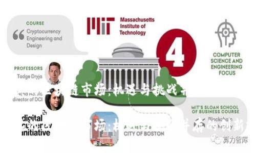 土耳其的区块链市场：机遇与挑战并存的创新前沿

土耳其的区块链市场：机遇与挑战并存的创新前沿