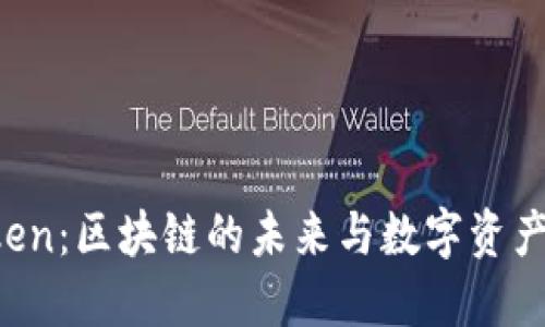 以太坊与 imToken：区块链的未来与数字资产管理的完美结合