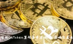 深入分析imToken筹码集中度：现状、影响及未来展