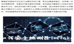 :彻底清除：如何安全地删除imToken转账记录