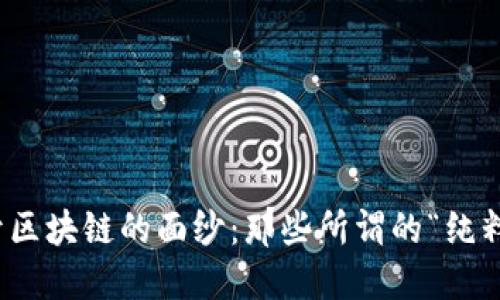 : 揭开区块链的面纱：那些所谓的“纯粹骗局”