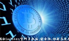 全面揭秘imToken官网手机版：安全性、功能与使用