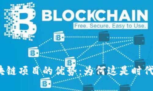 投资区块链项目的优势：为何这是时代的机遇？