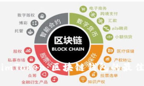 全面解析imToken：区块链钱包的最佳使用指南