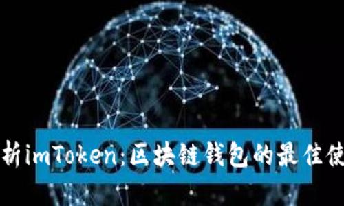 全面解析imToken：区块链钱包的最佳使用指南