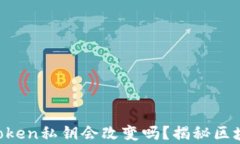 深入探讨：ImToken私钥会改变吗？揭秘区块链安全