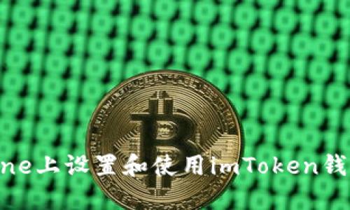 : 如何在iPhone上设置和使用imToken钱包的英文版本