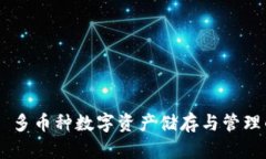 IM钱包——多币种数字资产储存与管理的最佳选择