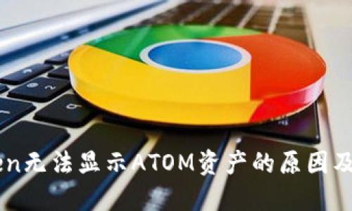   imToken无法显示ATOM资产的原因及解决方法