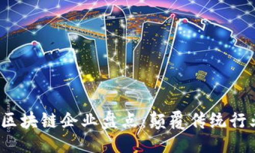 示例：
2023年创业区块链企业盘点：颠覆传统行业的创新力量