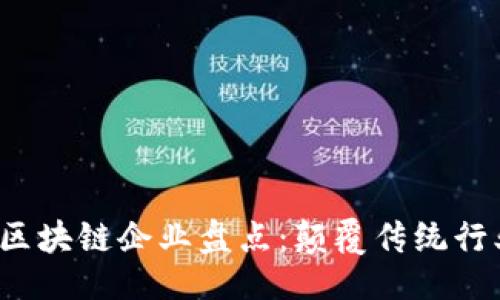 示例：
2023年创业区块链企业盘点：颠覆传统行业的创新力量