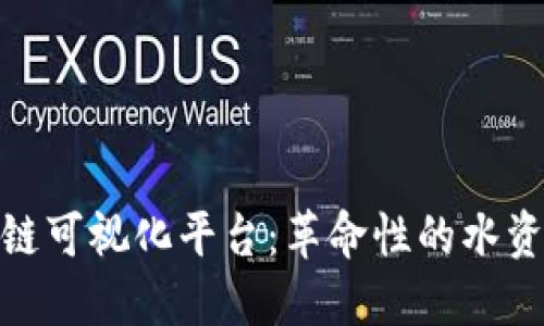 探索水质区块链可视化平台：革命性的水资源管理新趋势