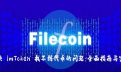 如何解决 imToken 找不到代币的问题：全面指南与
