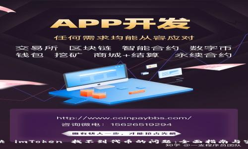 如何解决 imToken 找不到代币的问题：全面指南与实用技巧