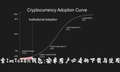 : 探索ImToken钱包：安卓用户必看的下载与使用指