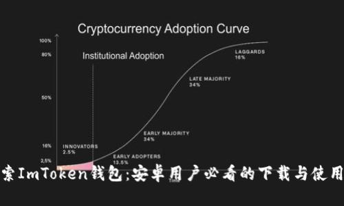 : 探索ImToken钱包：安卓用户必看的下载与使用指南
