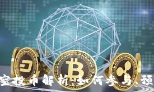   
IM钱包2023年新空投币解析：如何参与、预期收益与安全防范