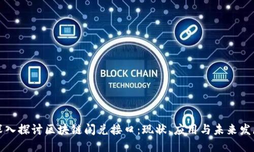 深入探讨区块链闪兑接口：现状、应用与未来发展