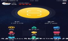 全面解析：如何在imToken钱包中提取ETH的详细步骤