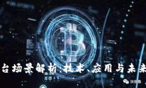 区块链舞台场景解析：技术、应用与未来发展全景