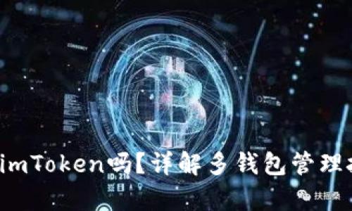  火币钱包能导入imToken吗？详解多钱包管理技巧与安全性分析