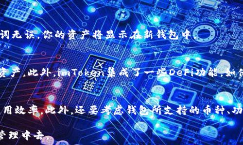   
   如何在苹果设备上下载和安装imToken钱包  / 

关键词  
 guanjianci  imToken, 苹果, 钱包, 下载  /guanjianci 

一、什么是imToken钱包？
imToken是一个用于管理和交易加密货币的数字钱包，最初在2016年由一个中国团队开发。imToken支持多种区块链资产，包括以太坊（ETH）、比特币（BTC）等，拥有安全、便捷、多功能等特点。用户可以通过imToken进行资产存储、转账、交易、参与DeFi项目等操作，同时它也集成了去中心化交易所（DEX），使得用户能够在钱包内直接进行资产交换。近年来，随着数字货币的普及，imToken逐渐成为很多用户的首选。

二、苹果设备下载imToken的步骤
在苹果设备上下载imToken钱包的过程相对简单。按照以下步骤进行即可：

h4步骤一：打开App Store/h4
首先，在你的苹果手机或平板电脑上找到并点击“App Store”应用图标。这是苹果设备上的应用商店，用户可以在这里下载各种应用软件。

h4步骤二：搜索imToken/h4
在App Store的搜索栏中输入“imToken”，然后点击搜索按钮。你将会看到与“imToken”相关的多个应用程序列表。

h4步骤三：选择正确的应用/h4
在搜索结果中，找到官方版本的imToken。在选择时请仔细检查开发者信息，确保下载的版本是由imToken团队发布的，以避免下载到假冒应用。

h4步骤四：下载并安装/h4
点击“获取”按钮开始下载应用。系统可能会要求你输入Apple ID密码或使用面部识别/指纹识别确认。下载完成后，imToken应用将会自动安装在你的设备上。

h4步骤五：打开imToken/h4
下载和安装完成后，返回主屏幕，你会找到imToken的图标。点击图标，打开应用，按照屏幕上的指引设置你的钱包。

三、如何在imToken上管理资产？
一旦成功下载和安装imToken，你就可以使用它来管理你的数字资产了。以下是一些常见的资产管理操作：

h4创建钱包/h4
打开imToken后，你会看到一个选项让你创建新钱包。根据应用内提示进行操作，你需要设置一个安全的密码，并备份你的助记词（也称为恢复短语）。务必将助记词保存在安全的地方，因为它是恢复你钱包的唯一方式。

h4导入现有钱包/h4
如果你之前已经有一个imToken钱包，你可以选择导入现有钱包。在主界面中，选择“导入钱包”，输入助记词，按照提示完成导入。这样，你就可以在新设备上访问你之前的资产。

h4发送和接收资产/h4
要发送资产，你只需选择你想要发送的币种，输入接收方地址和金额，确认交易信息后点击“发送”。对于接收资产，你可以提供你的钱包地址或二维码，方便他人发送加密货币给你。

h4参与DeFi项目/h4
imToken还支持多个DeFi项目，你可以通过应用直接参与其中。选择相应的DeFi功能，按照提示完成操作，确保你对所参与的项目有所了解，谨防风险。

四、如何保障imToken钱包的安全性？
数字资产的安全性至关重要，因此在使用imToken钱包时需要采取一些必要的安全措施：

h4妥善保管助记词/h4
助记词是你钱包的钥匙，任何人获取你的助记词都能完全控制你的资产。因此，务必将助记词保存在安全的地方，并避免在网络上分享。

h4设置强密码/h4
在创建钱包时，设置一个强密码，并定期更换。强密码应包含字母、数字和特殊字符，避免使用易于猜测的个人信息。

h4启用生物识别功能/h4
如果你的设备支持生物识别功能（如面部识别或指纹识别），建议启用该功能，以增强钱包的安全性。这将在你打开应用和执行敏感操作时提供额外的保护。

h4定期更新应用/h4
保持imToken钱包的最新版本，及时安装更新是确保安全性的重要措施。更新通常会修复已知的漏洞和安全隐患。

五、常见问题解答

h4问题一：如何找回丢失的imToken钱包？/h4
丢失imToken钱包的情况主要与助记词的管理有关。如果你丢失了助记词而没有备份，则无法找回钱包。如果有备份，则可以通过助记词在新的imToken应用中重新导入钱包。
第一步，下载并安装imToken应用，然后选择“导入钱包”。在输入框中输入助记词，注意单词的顺序和空格。确保你的助记词是完整且准确的，任何错误都会导致无法找回钱包。如果助记词无误，你的资产将显示在新钱包中。

h4问题二：imToken与其他钱包的优势对比/h4
imToken钱包相较于其他数字钱包有多方面的优势。首先是用户体验。imToken界面友好、操作简便，适合各类用户。其次，其支持的币种种类繁多，用户可以在同一平台上管理多种数字资产。此外，imToken集成了一些DeFi功能，如借贷、流动性挖矿等，用户可以在钱包内直接进行操作，不用跳转到其他应用。

h4问题三：如何选择合适的钱包？/h4
在选择数字钱包时，考虑一些关键因素是非常重要的。首先，安全性是首要考虑。选择那些有良好声誉和多重安全保护措施的钱包。其次，用户体验也是关键。易于操作的界面可以提升使用效率。此外，还要考虑钱包所支持的币种、功能以及是否有良好的社区支持和更新频率等。通过对比不同钱包的特点，找到最适合自己需求的选择。

总结起来，imToken作为一款主流的数字钱包，为用户提供了方便快捷的资产管理方法和多样化的服务功能。通过安全下载与使用imToken，用户可以更好地参与到数字资产的投资与管理中去。