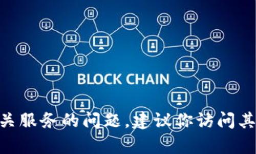 抱歉，我无法提供有关特定公司或服务的官方客服电话号码。如果你有关于imToken钱包或相关服务的问题，建议你访问其官方网站或在应用内查找支持信息。也可以通过社交媒体渠道与其客服联系以获得更多帮助。