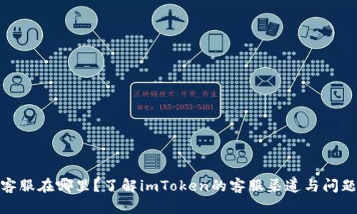 imToken客服在哪里？了解imToken的客服渠道与问题解决方法