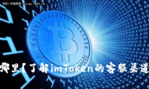imToken客服在哪里？了解imToken的客服渠道与问题解决方法