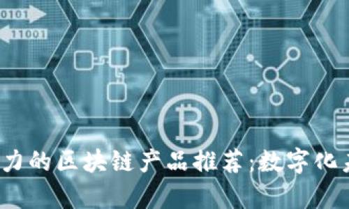 2023年最具潜力的区块链产品推荐：数字化未来的前沿探索