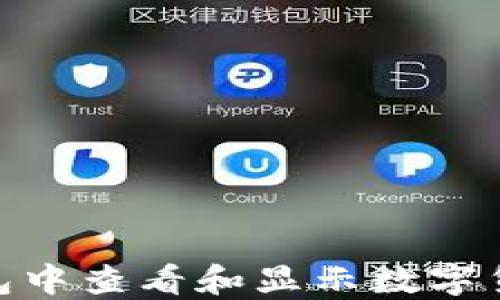 
如何在imToken钱包中查看和显示数字货币价格的详尽指南