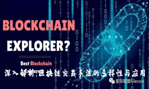 深入解析：区块链交易手法的多样性与应用