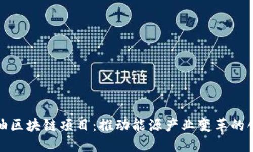 探索石油区块链项目：推动能源产业变革的创新力量