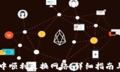 如何在IM钱包中顺利更换网络：详细指南与常见问